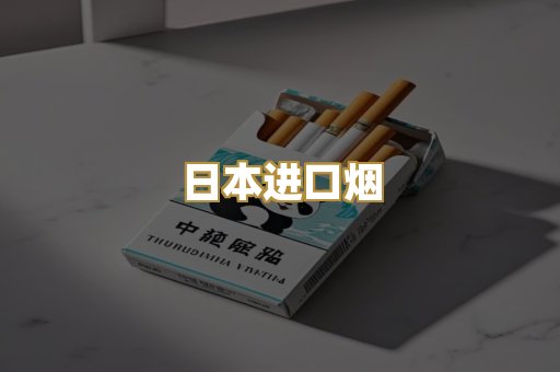 日本进口烟