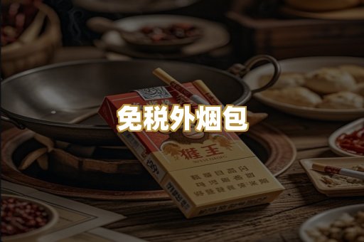 免税外烟包