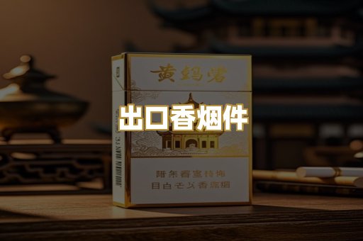 出口香烟件