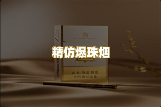 精仿爆珠烟